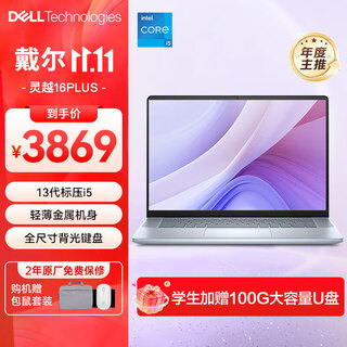 戴尔（DELL）灵越16plus 7640 16英寸高端酷睿i7高性能大学生商务办公游戏轻薄笔记本电脑设计师CAD制图全能本 高端7000系列 | 灵越16Plus【金属本】 【高端机】i5-13420H/16G/1TB/背光