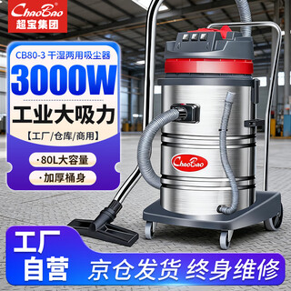 Chaobao cb80-3 vacuum cleaner commercial large suction industrial hotel factory workshop car wash powerful high-power water suction machine 3000w