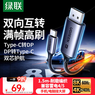 绿联DP1.4转Type-C双向互传转接线雷电4/5转接头8K60/4K240Hz转换器适用MacBookAir笔记本电脑手机1.5m