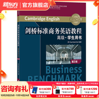 新东方 剑桥标准商务英语教程 初级中级高级学生/教师用书 高级学生