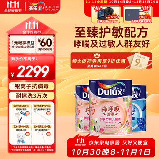 多乐士（Dulux）森呼吸淳零护敏竹炭全效防霉抗菌儿童漆乳胶漆A8207白色套装15L