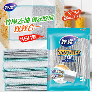Miaojie double-effect silver rag 23*18cm 5 pieces, steel ball-like dishwashing artifact, kitchen dishcloth and pot cleaning net