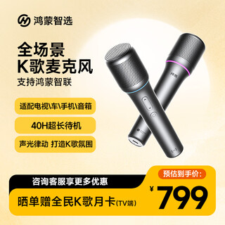华为智选鸿蒙智选纯麦智能K歌麦克风Pro数字声乐家直播KTV话筒适配华为智慧屏电视手机问界 享界 智界汽车