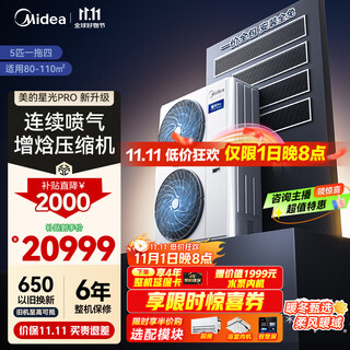 美的（Midea）中央空调一拖四多联机5匹星光PRO【省电升级20%】25年双风轮小三室一厅适用80~110㎡