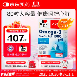 双心（Doppel herz）TG型花少同款深海鱼油软胶囊omega-3DHA+EPA中老年呵心脑血管80粒