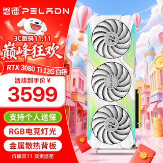 Pan lei white armor rtx3080/3080ti 12g graphics card gddr6x desktop e-sports game light chasing artificial intelligence learning ai computing computer black myth independent graphics card 3080ti-12g white armor rgb atmosphere light