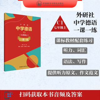 普通中学教科书德语必修(C1)同步精准练