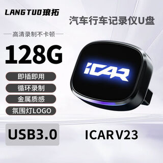 Chery icarv23 driving recorder u disk dedicated car sentry mode v23 car high-speed storage usb 128gb high-definition recording 32 hours supports sentry mode