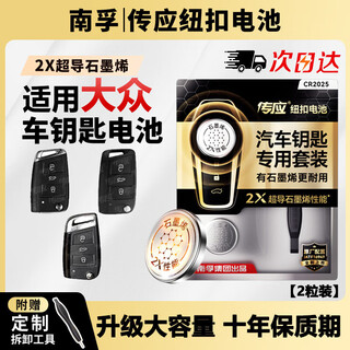 Nanfu chuanying cr2025 car remote control key battery is suitable for volkswagen tiguan l tanyue tange tuyue tuang passat lingdu golf 7 new sagitar bora lavida special tool large capacity 2 tablets