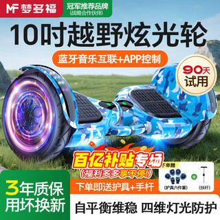 Montover children's electric balance car 3-6-10 years old, smart somatosensory leg control for adults 10 to 15 years old and above, long endurance automatic walking hand control parallel car off-road dual wheels 10-inch camouflage blue app+bluetooth丨tank off-road wheel four-dimensional glare app+dazzle off-road wheel+bluetooth+intelligent anti-shake