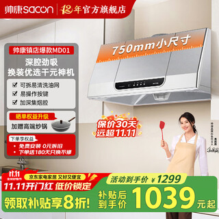 Sacon subsidizes 20% of the 750mm small-size top-suction chinese-style range hood md01 household large-suction range hood. optional stove set 75cm classic chinese-style md01 hood natural gas