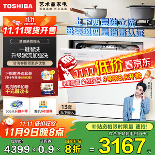 Toshiba white jade tq5w 13-set dishwasher, small built-in under the stove, integrated washing, drying and erasing, four-star disinfection, supports layered washing, one-click smart washing, 20% national subsidy