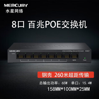 Mercury (mercury) (mercury) poe switch home commercial store enterprise-level dormitory security surveillance camera engineering network hub line splitter poe switch network 8-port 100m poe switch 65w steel shell ms08cp