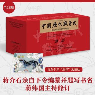 History of chinese war in past dynasties, 18 volumes in total, exclusive gift of hu fu refrigerator magnet, the series covers more than 3,000 major and small wars, and more than 700 war maps, a general history of china with the theme of war, yuelu bookstore
