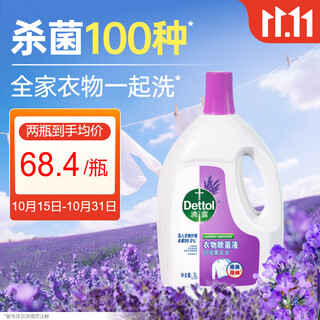 Dettol clothes disinfectant lavender 3l 99.9% sterilization and mite removal underwear children's clothing sterilization liquid with laundry detergent