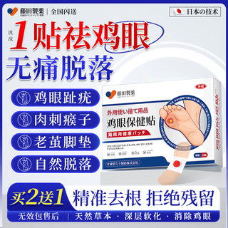 Fujita pharmaceutical japanese corn patch to remove painless fleshy thorns and remove plantar warts and sole toe warts by the roots 1 box