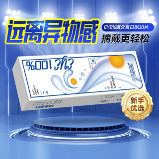 海昌（HYDRON）日抛30片装eye100%近视隐形眼镜小直径官方旗舰店正品 30片 425度