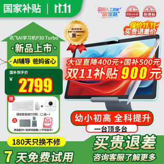 Iflytek artificial intelligence learning machine p30/p30 turbo, primary school, junior high school and high school q&a tutoring course, synchronized student tablet computer, large screen eye protection learning and training machine, national supplement available nationwide, learning machine p30 turbo new product
