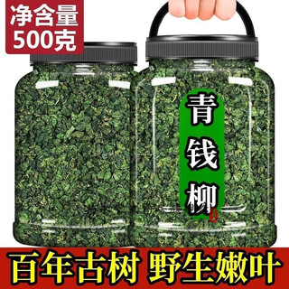 Beitong baozhitang raw materials, authentic jiangxi xiushui wild qingqianliu original leaves, original ecological soaked water, tender leaves qingqian willow tea, pure wild young leaves qingqian willow tea, wild young leaves qingqian willow tea 500g bottled