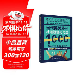 【自营】当代英美外刊地道短语与句型1000