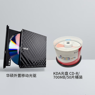华硕8倍速 USB2.0 外置DVD刻录机 移动光驱 SDRW-08D2S-U&KDA CD-R办公系列700M52速桶装50片CD碟片