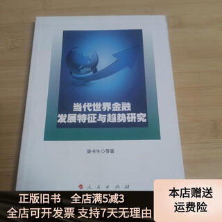 [正版旧书]当代世界金融发展特征与趋势研究 人民出版社