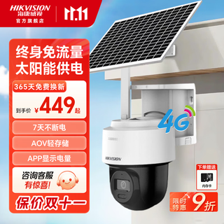 海康威视太阳能户外摄像头 4g终身免流量免插电 AOV手机远程监控360度无死角夜视农村家用室外语音对讲 400万像素太阳能免流 标准版+送内存卡 400万像素/终身免流/太阳能