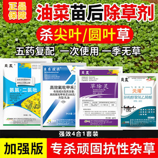Rapeseed field post-emergence herbicide combination hekuo double weeding does not harm rapeseed, cabbage-type rapeseed general genuine medicine 2025 new version of rapeseed post-emergence four-in-one 1 set