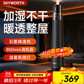 Skyworth 2025 upgraded humidification model heater graphene large area home office heating energy-saving fast heating electric heater hot air fan a888 black