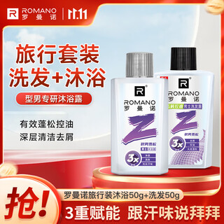 Romano men's shower gel shampoo portable travel set (50g+50g) refreshing and long-lasting fragrance morning mist cedar
