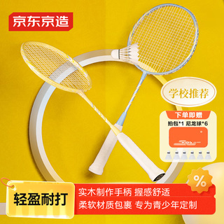 京东京造 青少年儿童羽毛球对拍6-13岁专业级训练羽毛球拍套装 轻盈耐打
