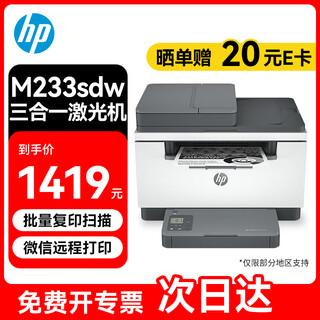 Hp m233sdw printer, office and home black and white multi-function laser all-in-one machine, continuous batch copy and scan (double-sided printing + wireless wifi) enterprise