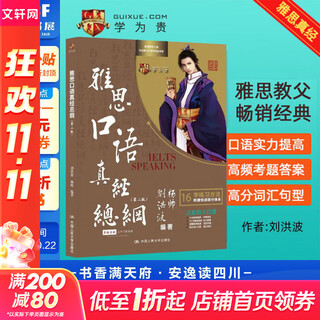 刘洪波 剑桥雅思口语真经总纲 第2版 学为贵雅思IELTS考试教材 中国人民大学出版社