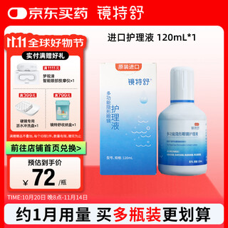 Jingteshu ok lens care solution, orthokeratology lens, special multi-functional care for hard contact lenses, imported 120ml