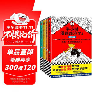Half-hour cartoon economics series (4 volumes in total) (explains difficult economic principles in a very interesting way.) spring festival travel book list