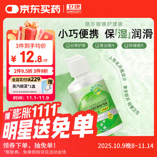 Wei kang cool (born piece) contact lens care solution, color contact lenses, sterilization and protein removal vial, travel size 125ml