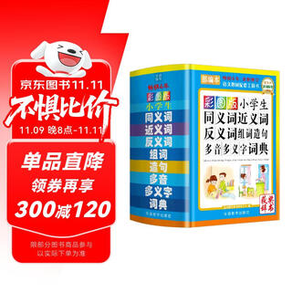 彩图版小学生同义词近义词反义词组词造句多音多义字词典（精装版 部编本）