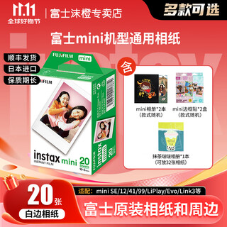Fuji (fujifilm) genuine mini three-inch photo paper mini se/12/41/99/liplay/evo/link3/7+/7sc/9/11/25/90 instant camera printer photo paper white edge (20 sheets) + matcha pop photo album + photo album