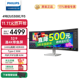 Philips (philips) 49-inch curved monitor quasi-4k 144hz hdr400 typec90w hardware split screen low blue light office design computer display 49b2u5300c 49b2u5300c|hardware eye protection|144hz|