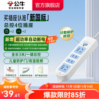 Bull safety socket plug converter new national standard super power automatic power off protection terminal board drag strip basic blue and white model four-position plug strip | total control 3 meters | new national standard gn-607