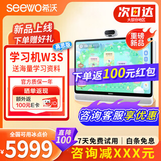 希沃（seewo）学习机W3S/W20儿童平板电脑护眼小学初中高中生ai智能早教机学练 【咨询立减xxx元】W3S高思版