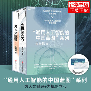 Genuine xinhua bookstore free guides general artificial intelligence's china blueprint series establishing a heart for machines and empowering humanity zhu songchun zhejiang science and technology press artificial intelligence zhanlu culture books