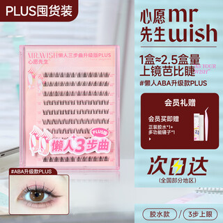Mr. wish lazy three steps upgraded plus segmented false eyelashes aba upgraded version plus 120 clusters
