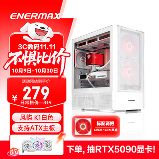 安耐美（Enermax）风屿 K1 白色台式电脑主机箱 双风道/标配2把14CM风扇/标配显卡支架/支持背线/支持ATX主板