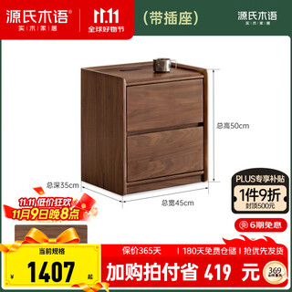 源氏木语实木床头柜北欧卧室黑胡桃木床边柜现代简约抽屉式收纳柜 黑胡桃木0.45m床头柜(带插座)