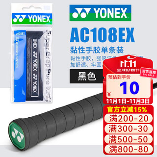 YONEX尤尼克斯手胶ac108ex羽毛球拍yy防滑吸汗带手胶 AC108EX 黑色 单条装 超薄防滑