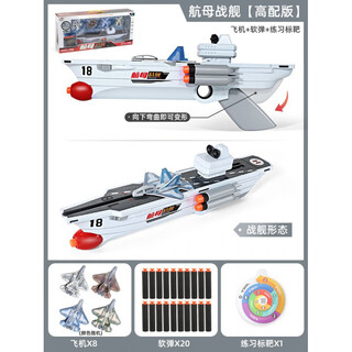 山头林村儿童泡沫弹射飞机枪户外手抛飞天玩具航母战舰模型玩具软弹枪 航母战舰【8飞机+20软弹+1普通标靶】