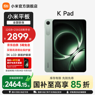 小米平板 REDMI K Pad 红米平板电脑 8.8英寸 3K屏 天玑9400+ 电竞娱乐大屏平板 云杉绿 12G+512G