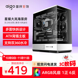 爱国者星璨岚 大岚 海景房机箱 双360水冷无A柱全景侧透台式机电脑主机箱 支持ATX背插/竖装显卡 熊猫色+极光ARGB风扇（1正6反）
