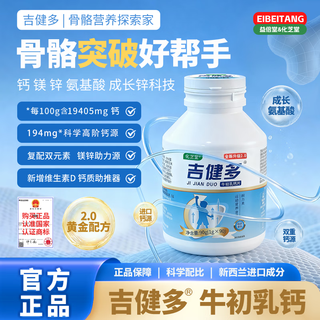 吉健多钙 成长素赖氨酸儿童青少年成长钙片牛初乳钙成人学生DHA键多建多 1瓶【补充装】